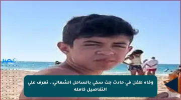 وفاة طفل في حادث جت سكي بالساحل الشمالي.. تعرف على التفاصيل كاملة